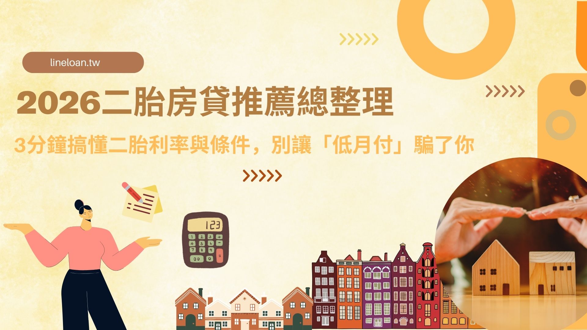 2026二胎房貸推薦總整理 3分鐘搞懂二胎利率與條件，別讓「低月付」騙了你