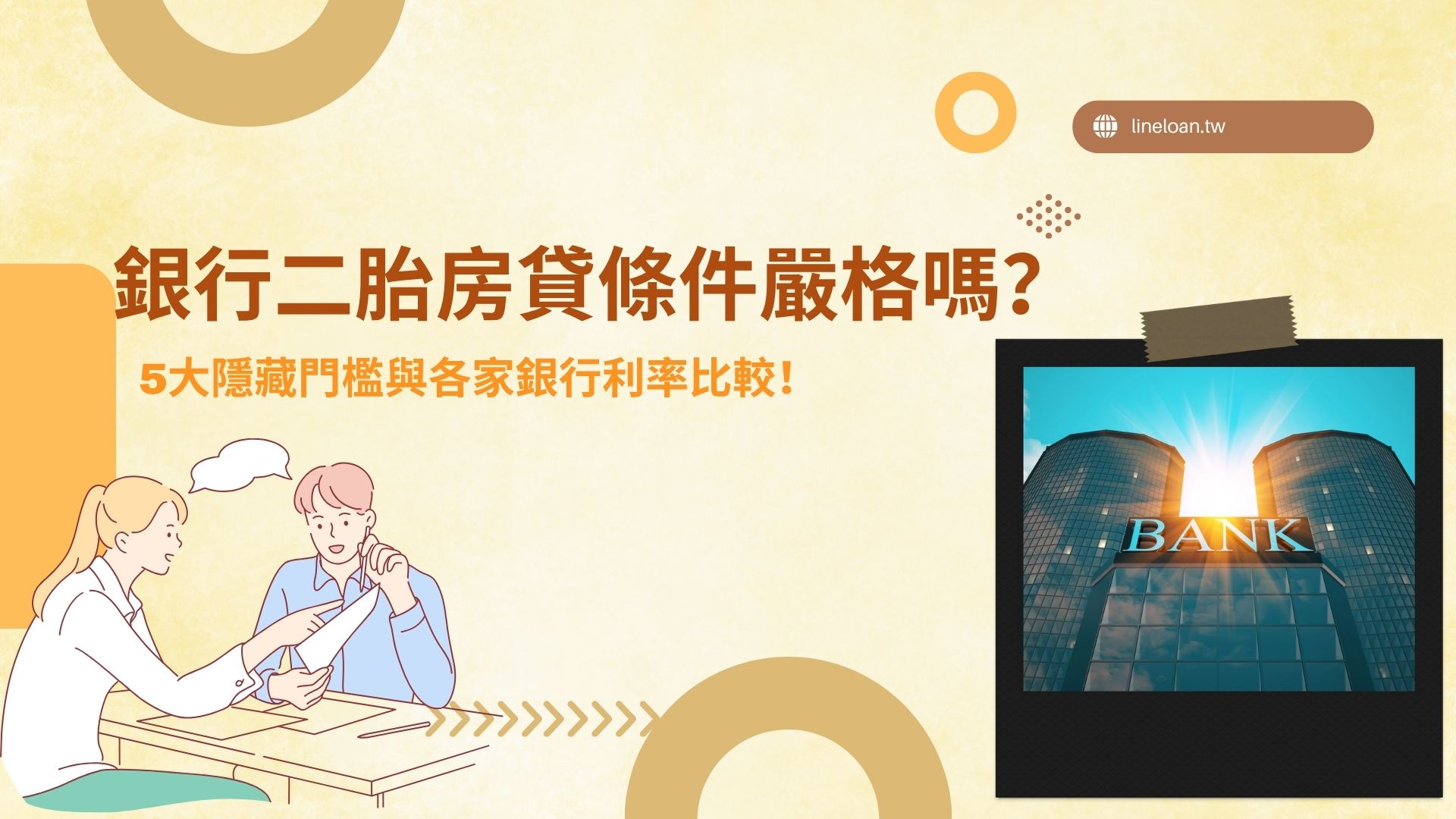 銀行二胎房貸條件嚴格嗎？5大隱藏門檻與各家銀行利率比較