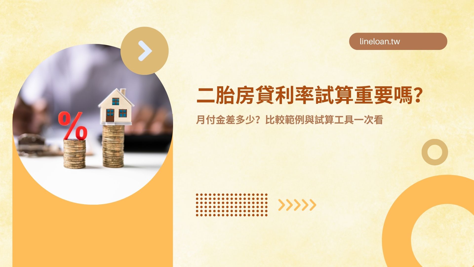 二胎房貸利率試算重要嗎？月付金差多少？比較範例與試算工具一次看