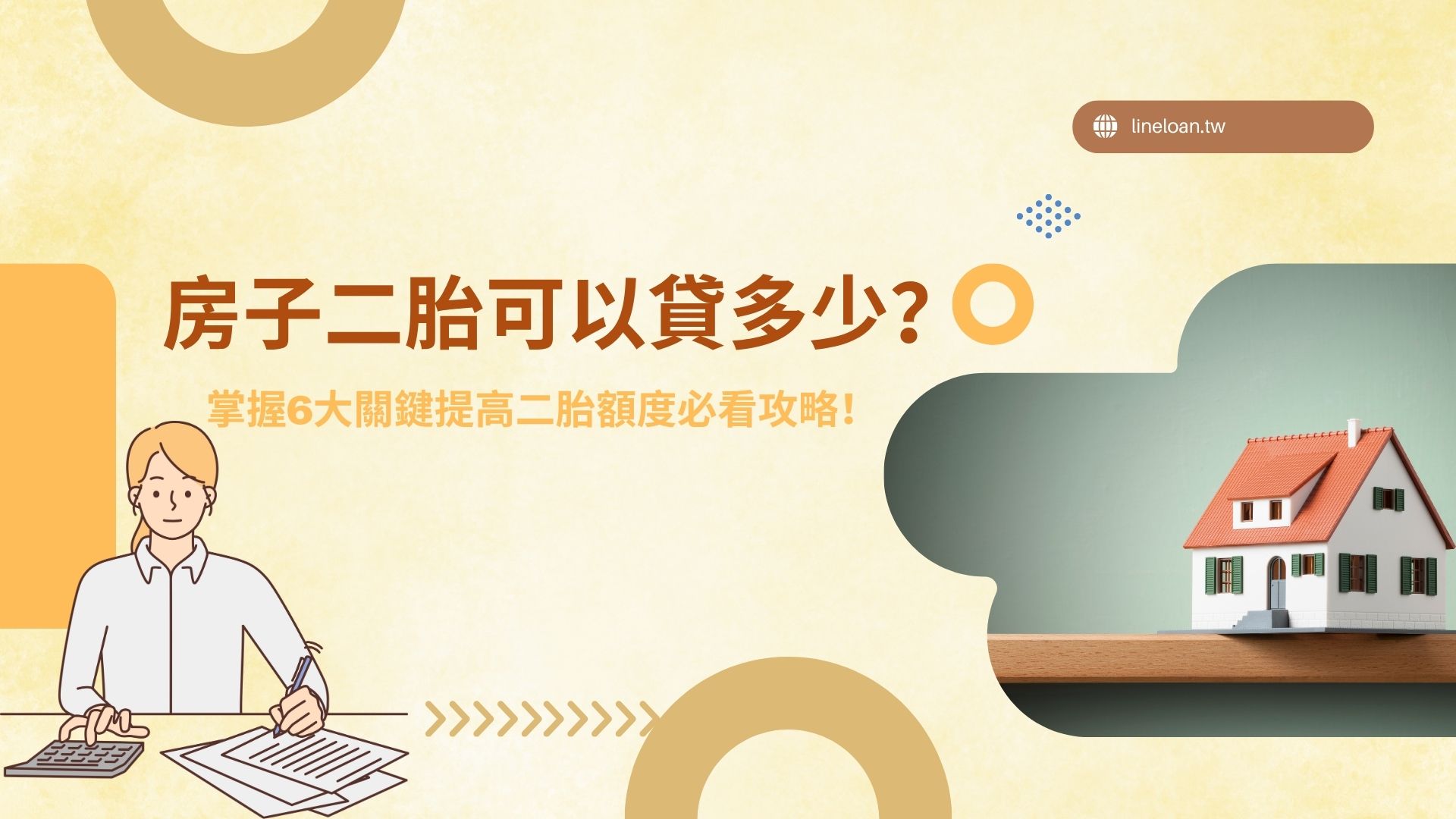 房子二胎可以貸多少？ 掌握6大關鍵提高二胎額度必看攻略！