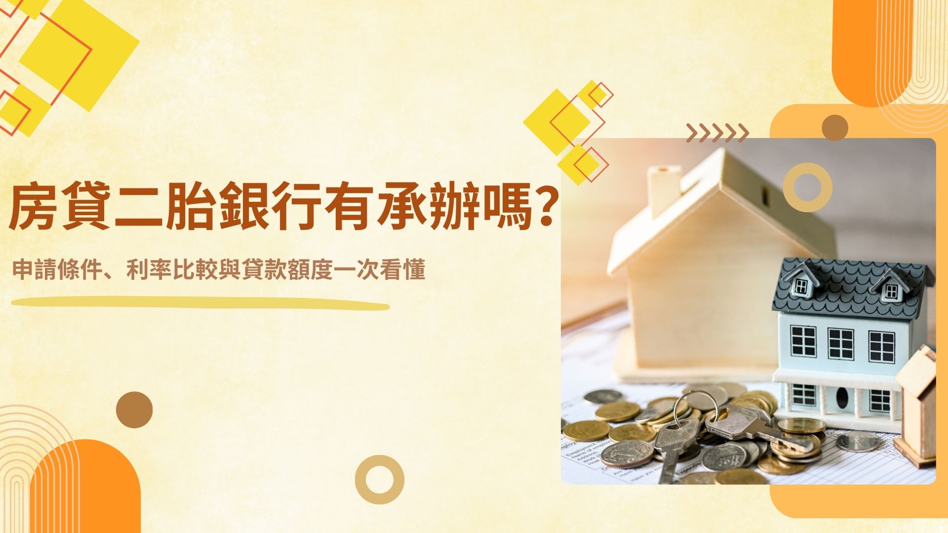 房貸二胎銀行有承辦嗎？申請條件、利率比較與貸款額度一次看懂