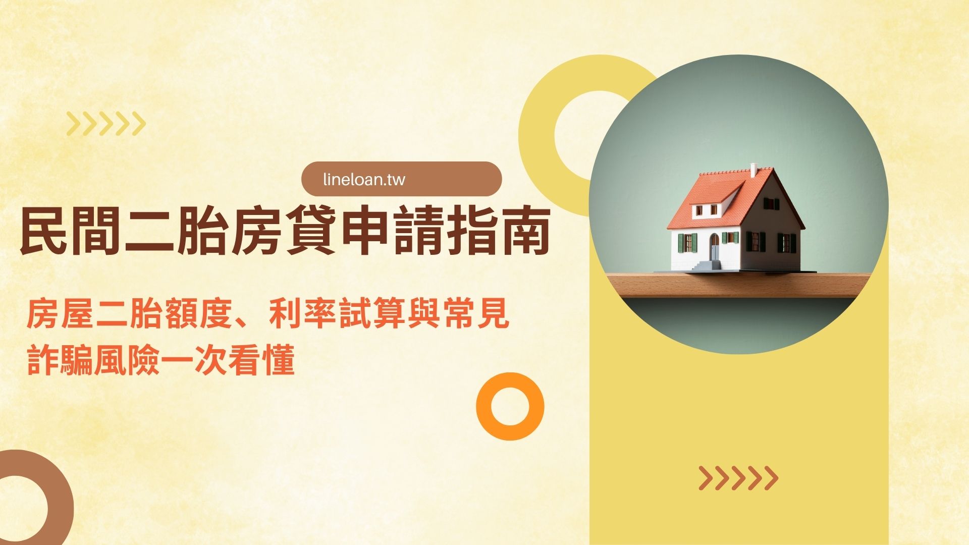民間二胎房貸申請指南 房屋二胎額度、利率試算與常見詐騙風險一次看懂