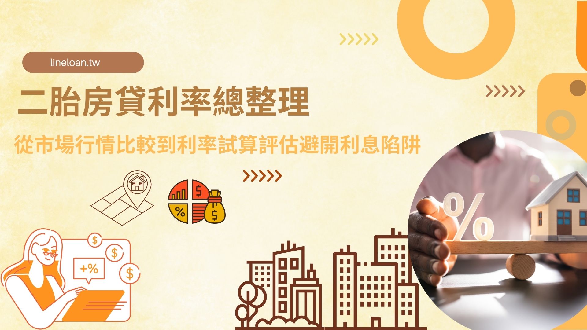 二胎房貸利率總整理 從市場行情比較到利率試算評估