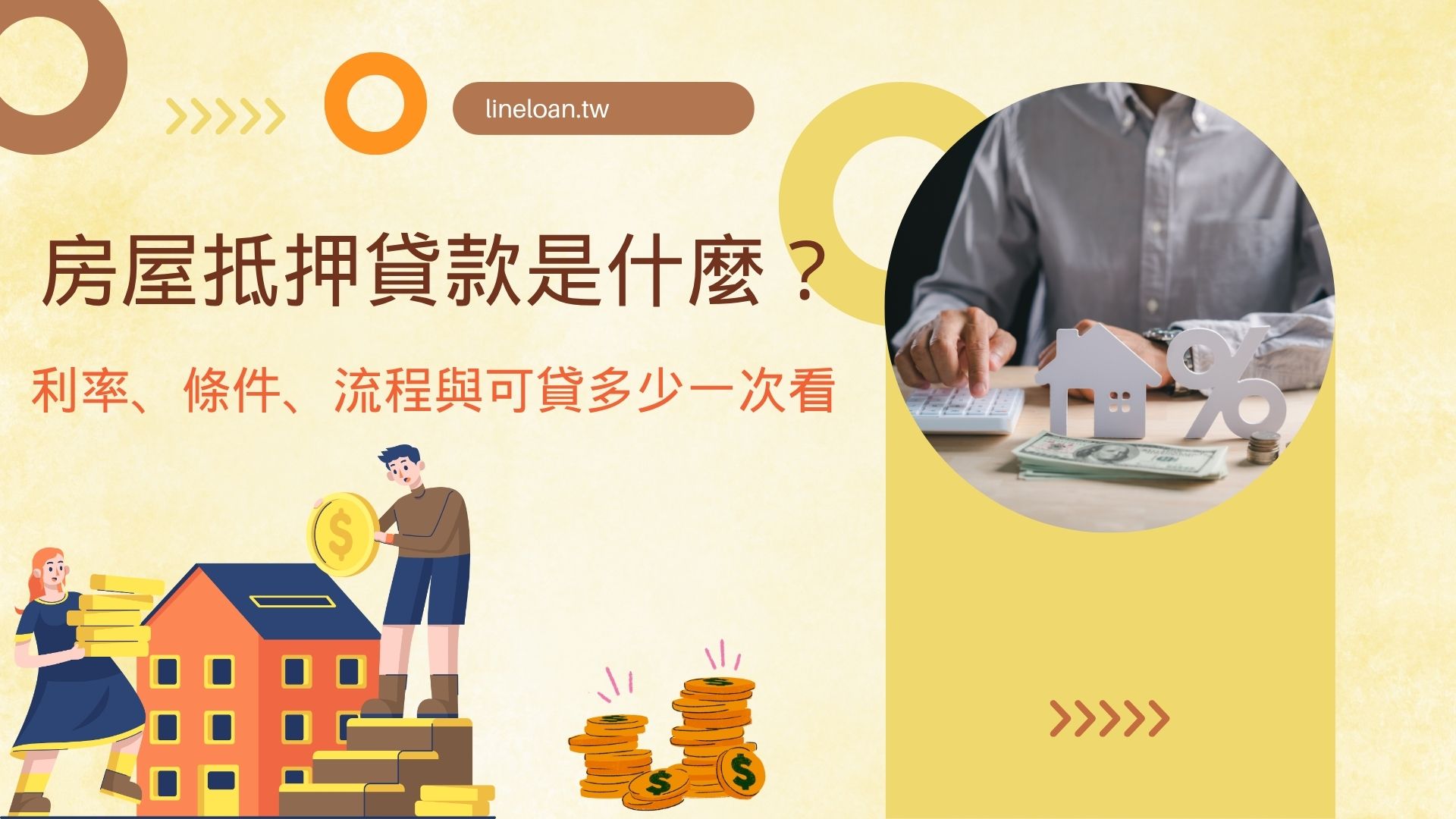 房屋抵押貸款是什麼？利率、條件、流程與可貸多少一次看
